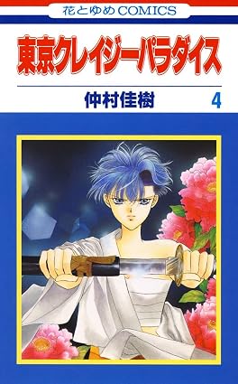 東京クレイジーパラダイス 4 (花とゆめコミックス)