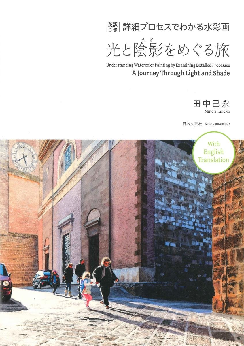 光と陰影をめぐる旅 英訳つき 詳細プロセスでわかる水彩画 A Journey Through Light And Shade Understanding Watercolor Painting By Examining Detailed Processes With English Translation 田中 己永 Minori Tanaka 本 通販 Amazon