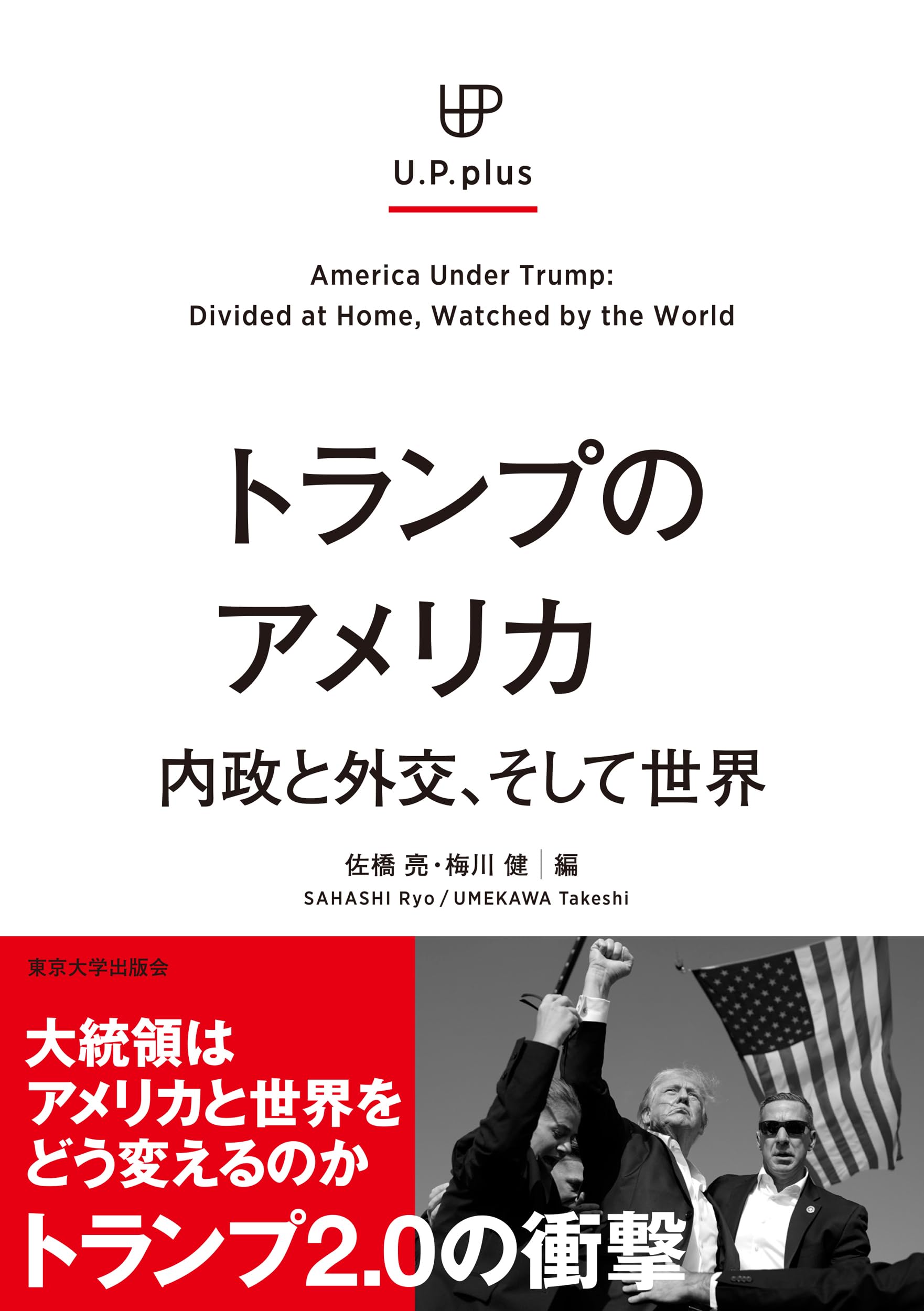トランプのアメリカ: 内政と外交、そして世界 (UP plus) | 佐橋 亮