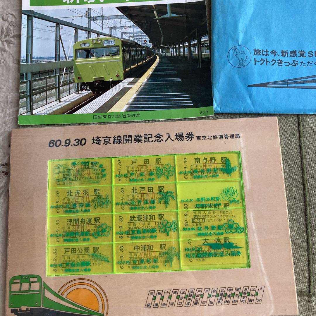 Amazon.co.jp: 埼京線 開業記念入場券＋国鉄パンフ、封筒付き