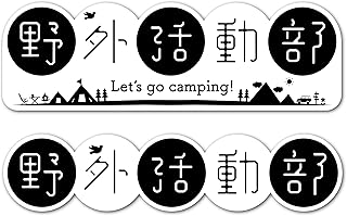 野外活動部 キャンプ アウトドア ステッカー 防水 耐水 車 バイク スポーツ パソコン キャンステ 釣り