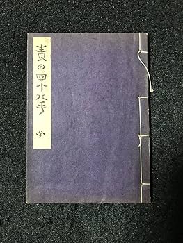 Amazon.co.jp: 伊藤晴雨随筆 全5巻揃「責の四十八手」「絵物語皿 Amazon.co.jp: 伊藤晴雨随筆 全5巻揃「責の四十八手」「絵物語皿