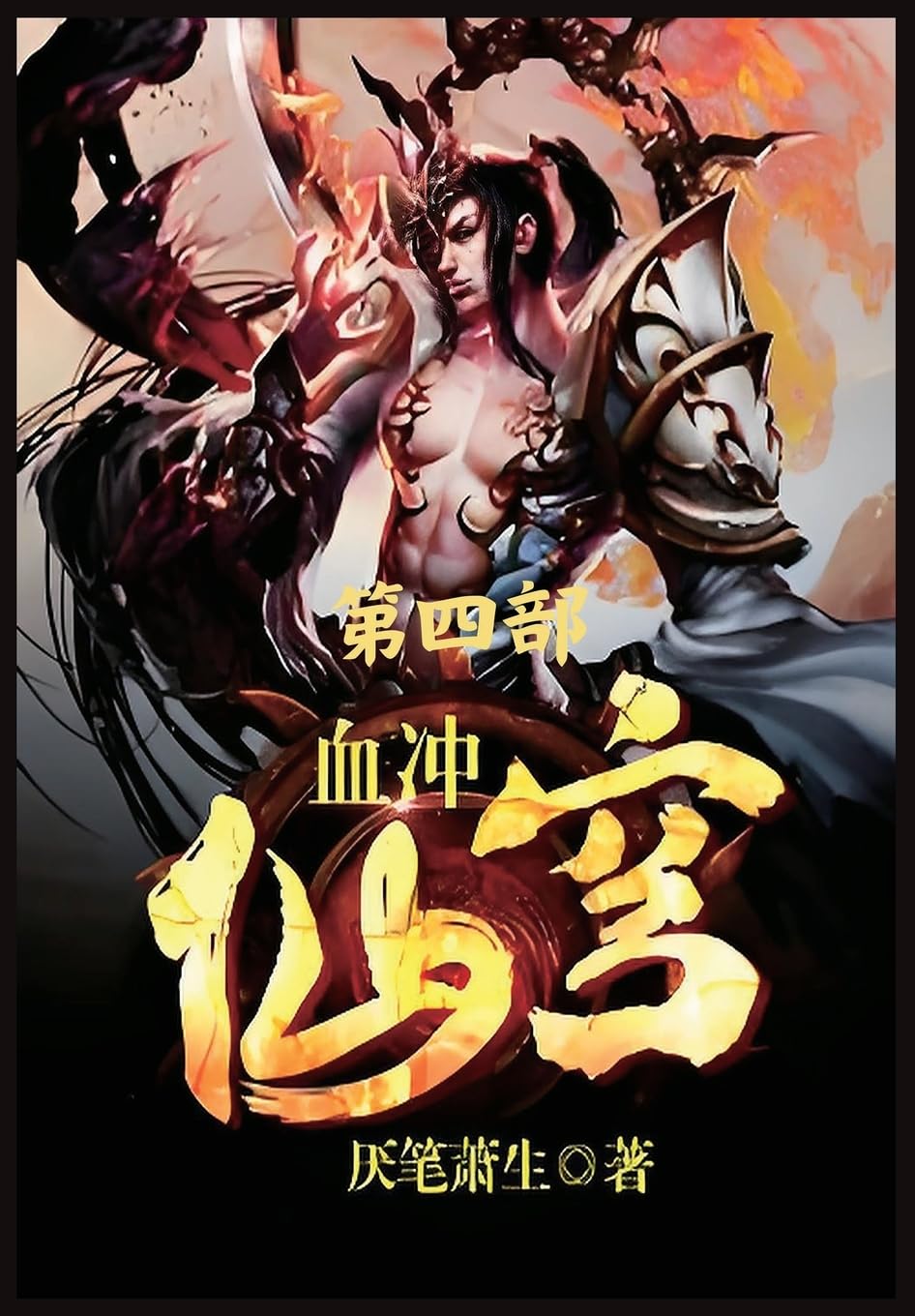 血冲仙穹:第四部