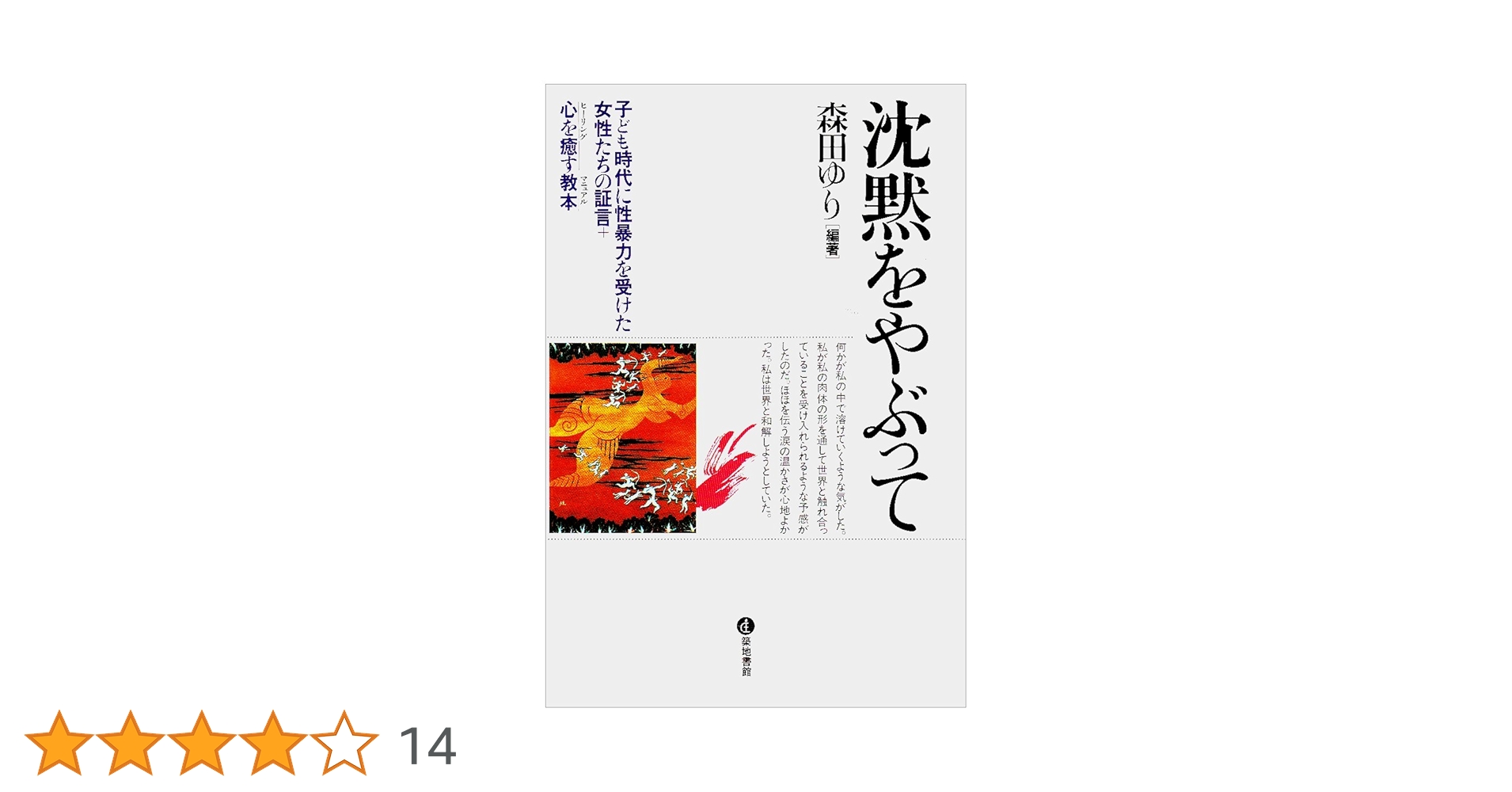 沈黙をやぶって: 子ども時代に性暴力を受けた女性たちの証言 心を癒す