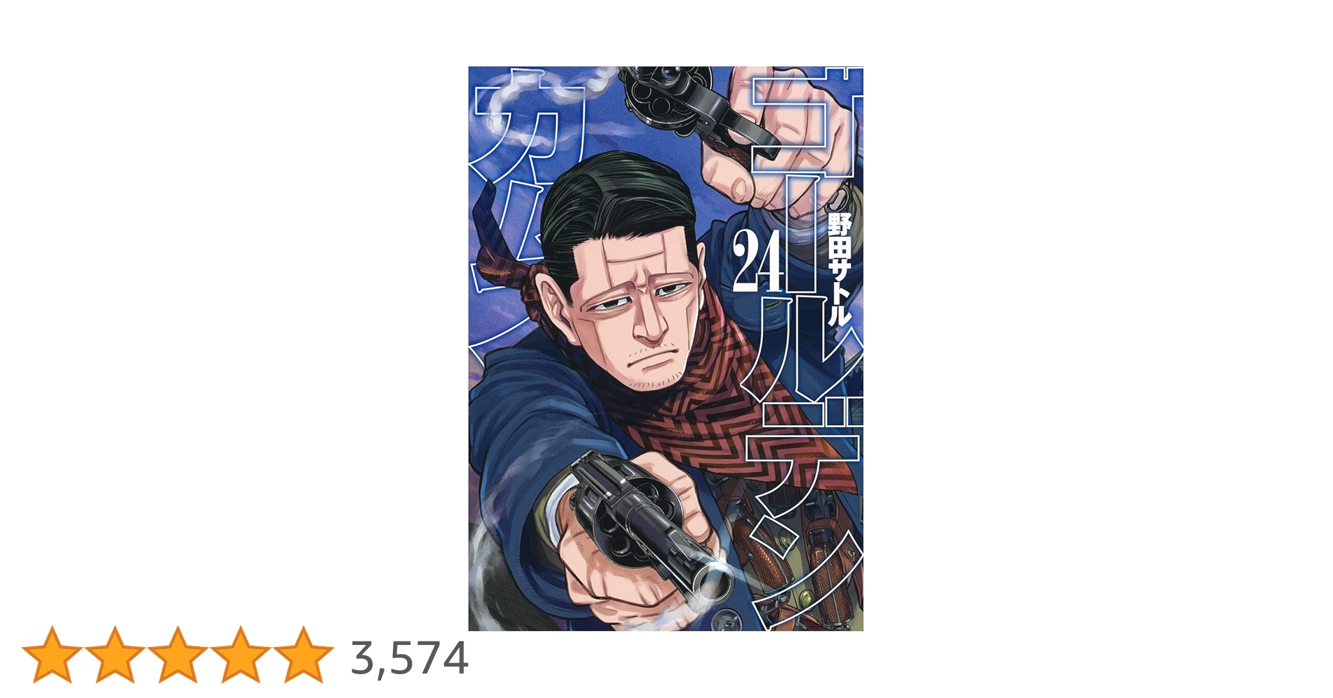 ゴールデンカムイ 24 (ヤングジャンプコミックス) | 野田 サトル |本 ゴールデンカムイ 24 (ヤングジャンプコミックス) | 野田 サトル |本