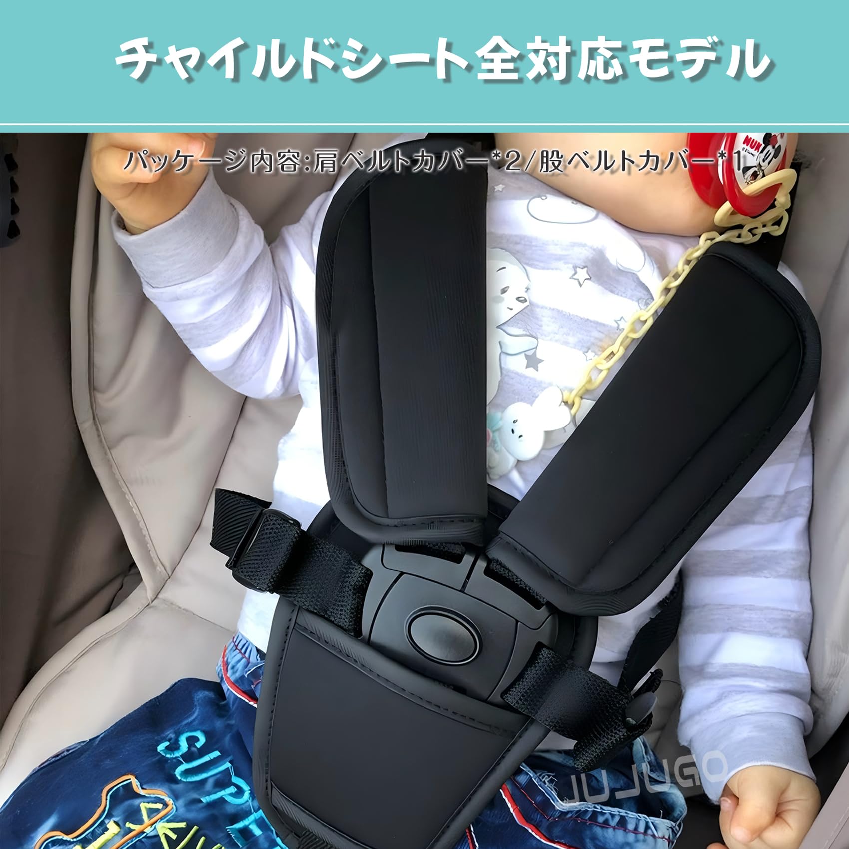 Amazon | JUJUGO シートベルトカバー 3点セット 子供用 肩首保護 圧迫