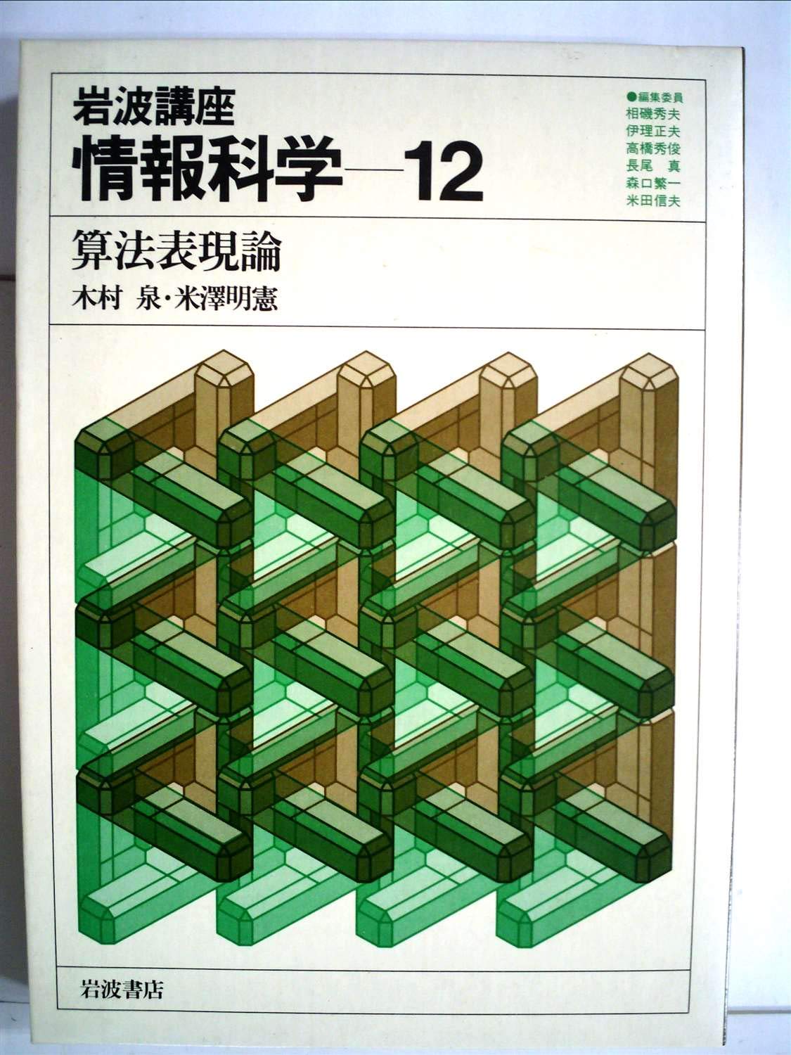岩波講座 情報科学〈12〉算法表現論 (1982年) | 木村 泉, 米澤 明憲
