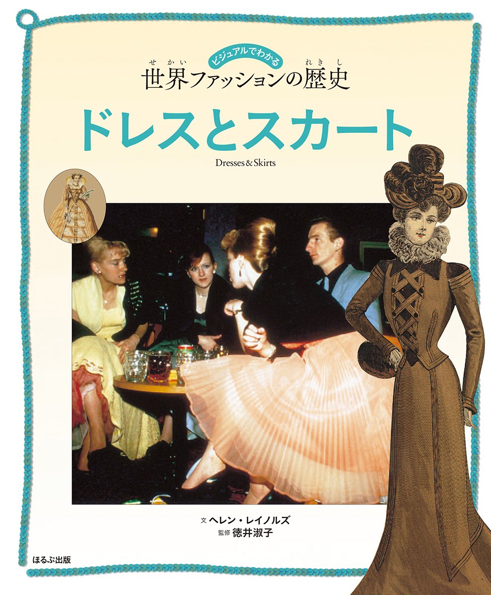 ドレスとスカート ビジュアルでわかる世界ファッションの歴史 ヘレン レイノルズ 淑子 徳井 配送料無料 ドレスとスカート ビジュアルでわかる世界ファッションの歴史 ヘレン レイノルズ 淑子 徳井 配送料無料