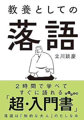 教養としての落語
