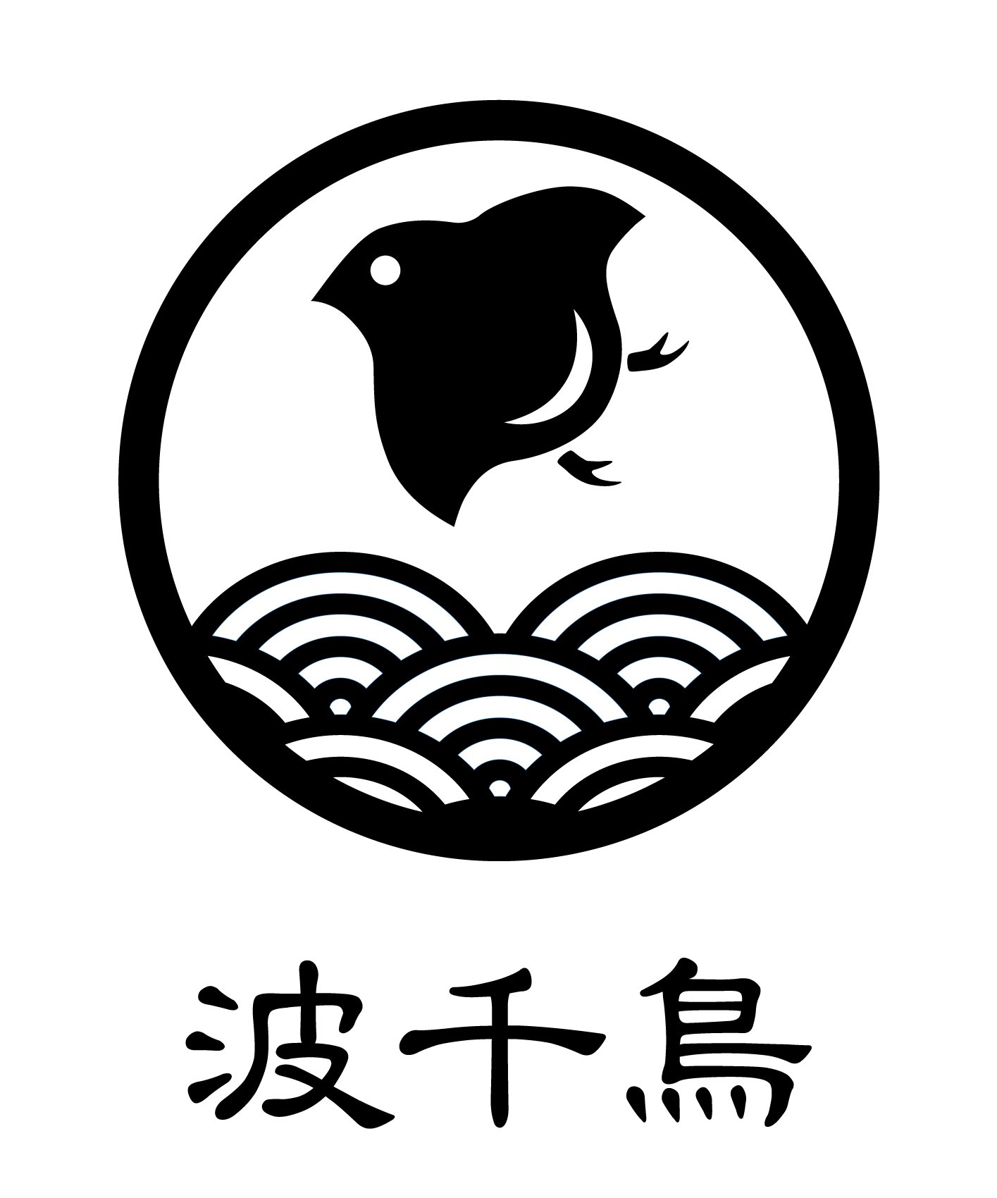 Amazon.co.jp: 家紋ステッカー「波千鳥」 3インチ(約7.6cm