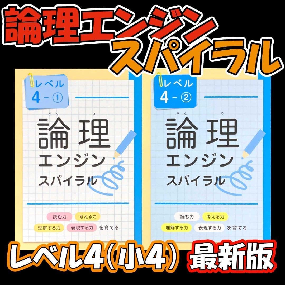 2025最新版 論理エンジンスパイラル 小学生セット 12冊+確認テスト+全解答