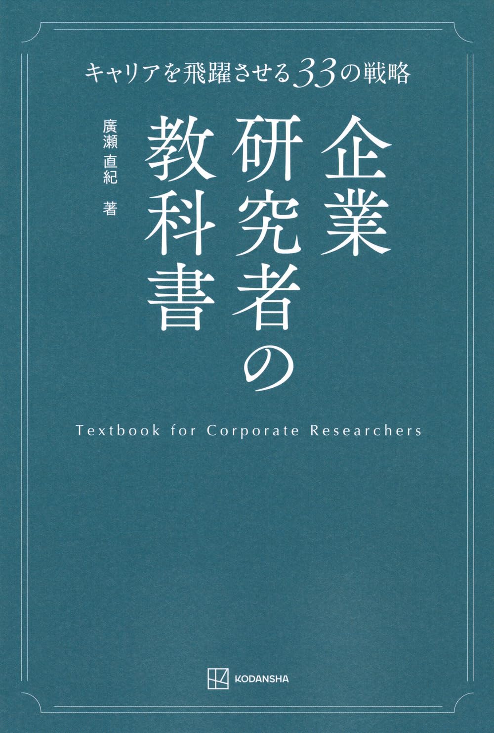 Amazon.co.jp: 企業研究者の教科書 キャリアを飛躍させる33の戦略 (KS