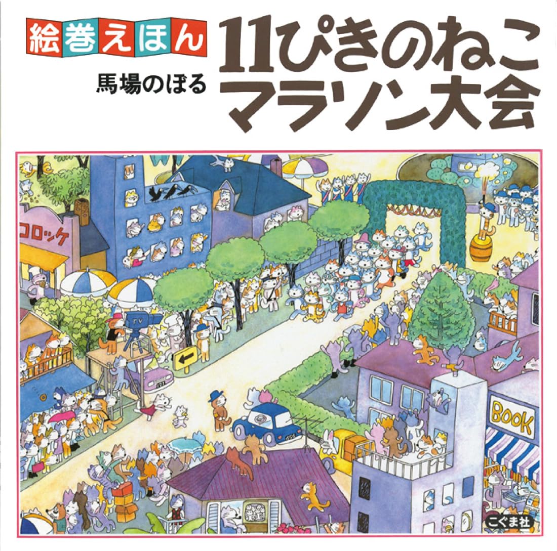 11ぴきのねこシリーズ 6冊セット　➕　11ぴきのねこマラソン大会 Amazon.co.jp: 絵巻えほん 11ぴきのねこマラソン大会☆〔折本