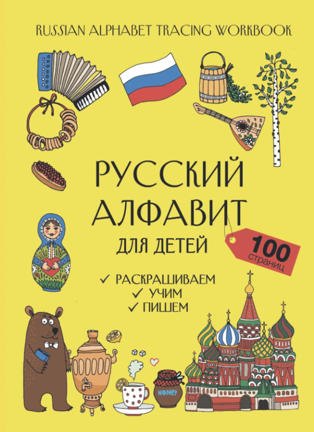 Russian Alphabet Workbook for Kids - Handwriting, Tracing, Coloring. Russian ABC book for children: Русский Алфавит для детей. Раскрашиваем, учим, пишем