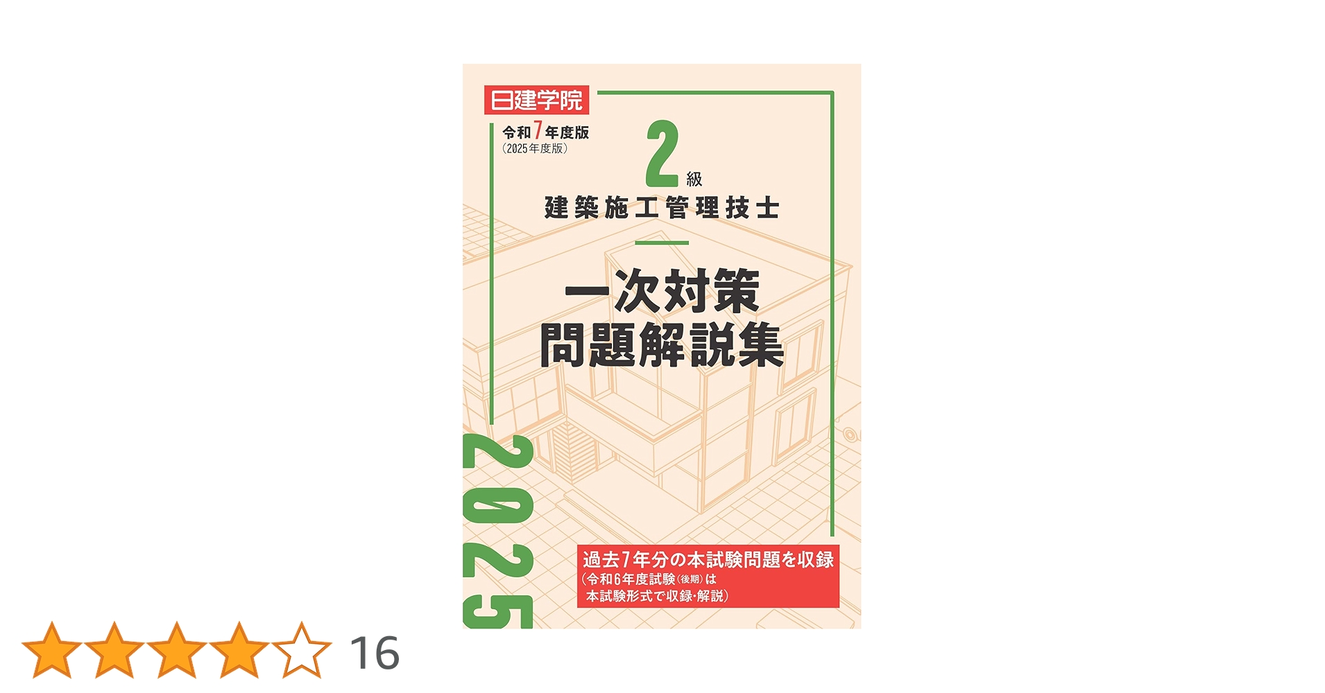 2級建築施工管理技士 一次対策問題解説集 令和7年度版 | 日建学院教材