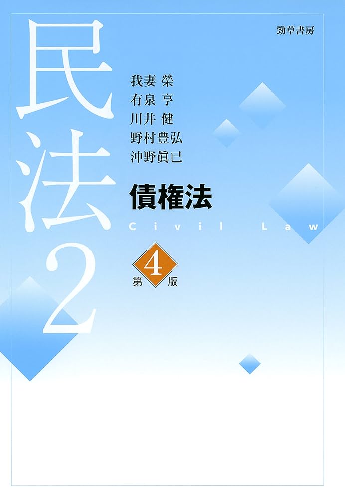 債權法(民法Ⅱ) Amazon.co.jp: 民法2 債権法 第4版 eBook : 我妻榮, 有泉亨
