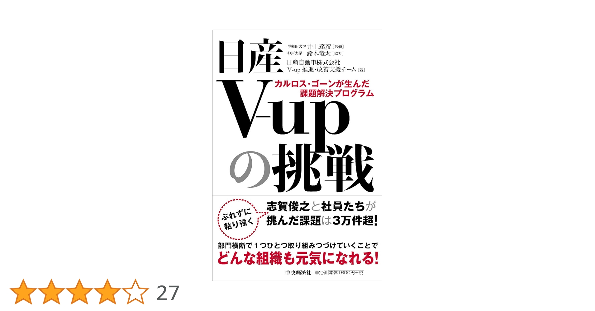 カルロスゴーンが生んだ課題解決プログラム　日産Ｖーupの挑戦 日産V-upの挑戦 カルロス・ゴーンが生んだ課題解決プログラム
