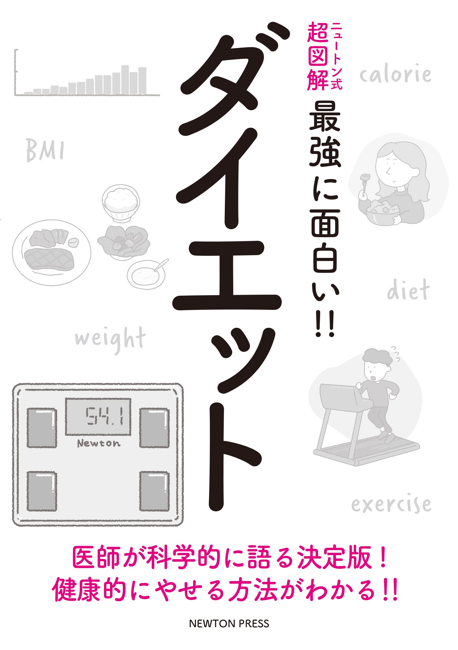ニュートン式 超図解 最強に面白い‼ ダイエット | 徳永勝人 |本 | 通販