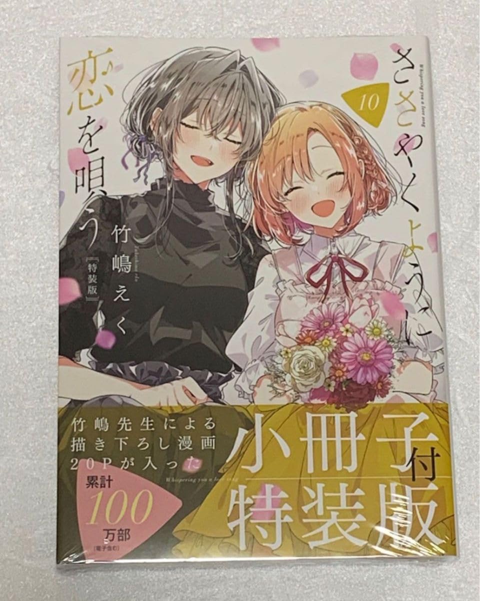 Amazon.co.jp: ささやくように恋を唄う 10巻 特装版 竹嶋えく 百合姫