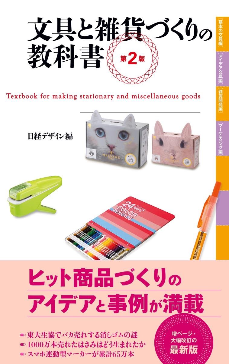 文具と雑貨づくりの教科書 第2版 | 日経デザイン |本 | 通販 | Amazon