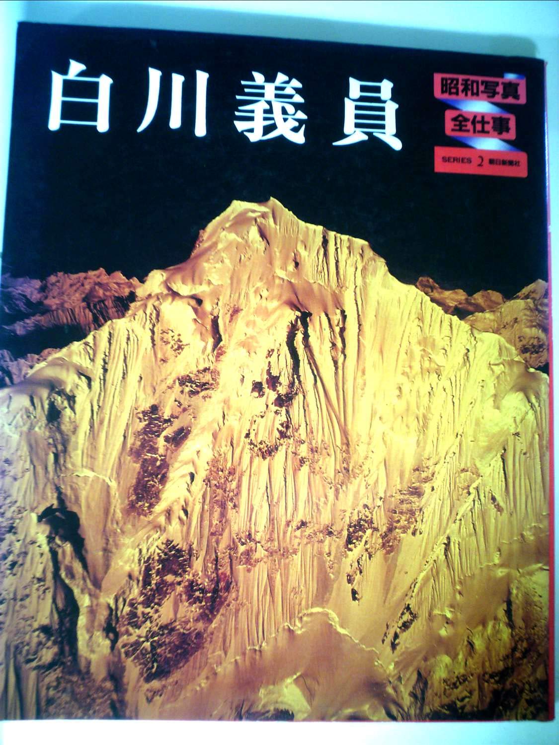 昭和写真・全仕事〈series 2〉白川義員 (1982年) |本 | 通販 | Amazon