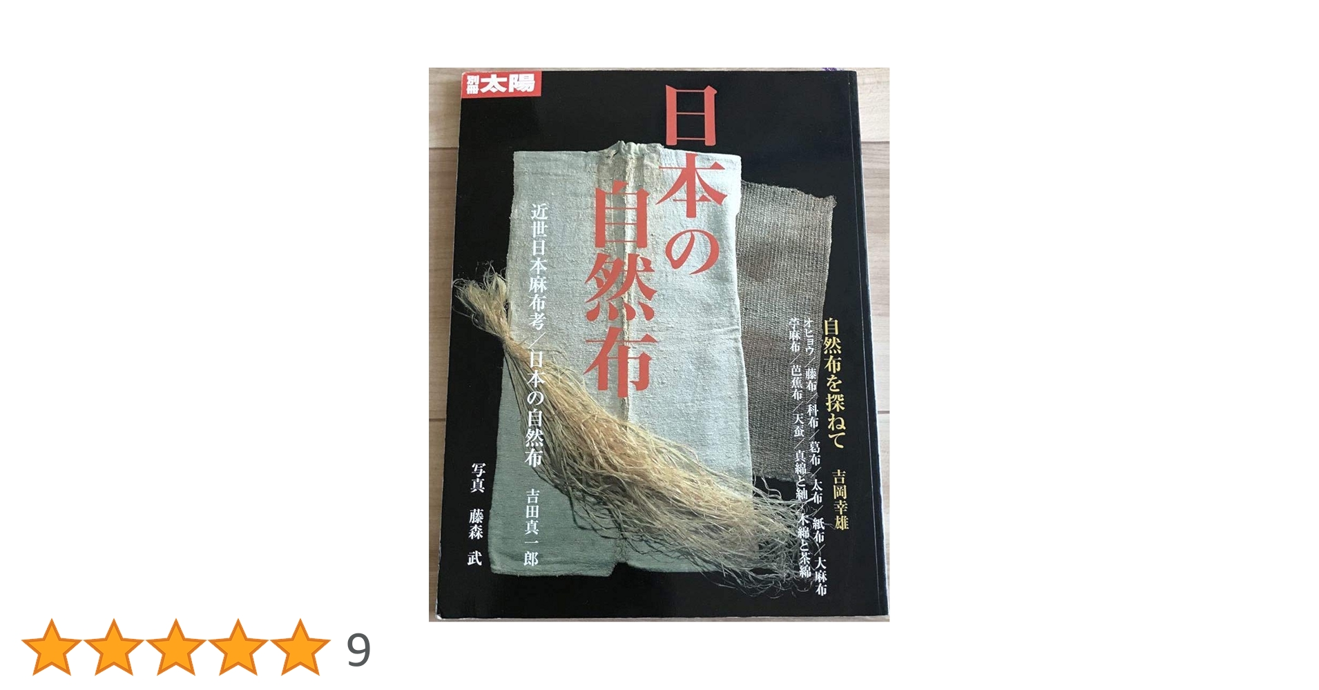 Amazon.co.jp: 日本の自然布 (別冊太陽 スペシャル) : 別冊太陽