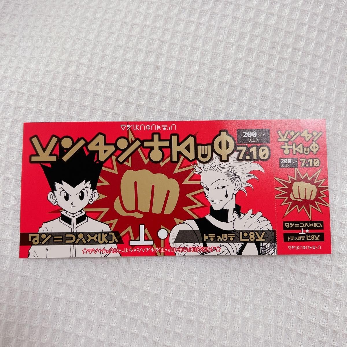 Amazon.co.jp: 冨樫義博展 入場特典 HUNTER×HUNTER チケット 記念証