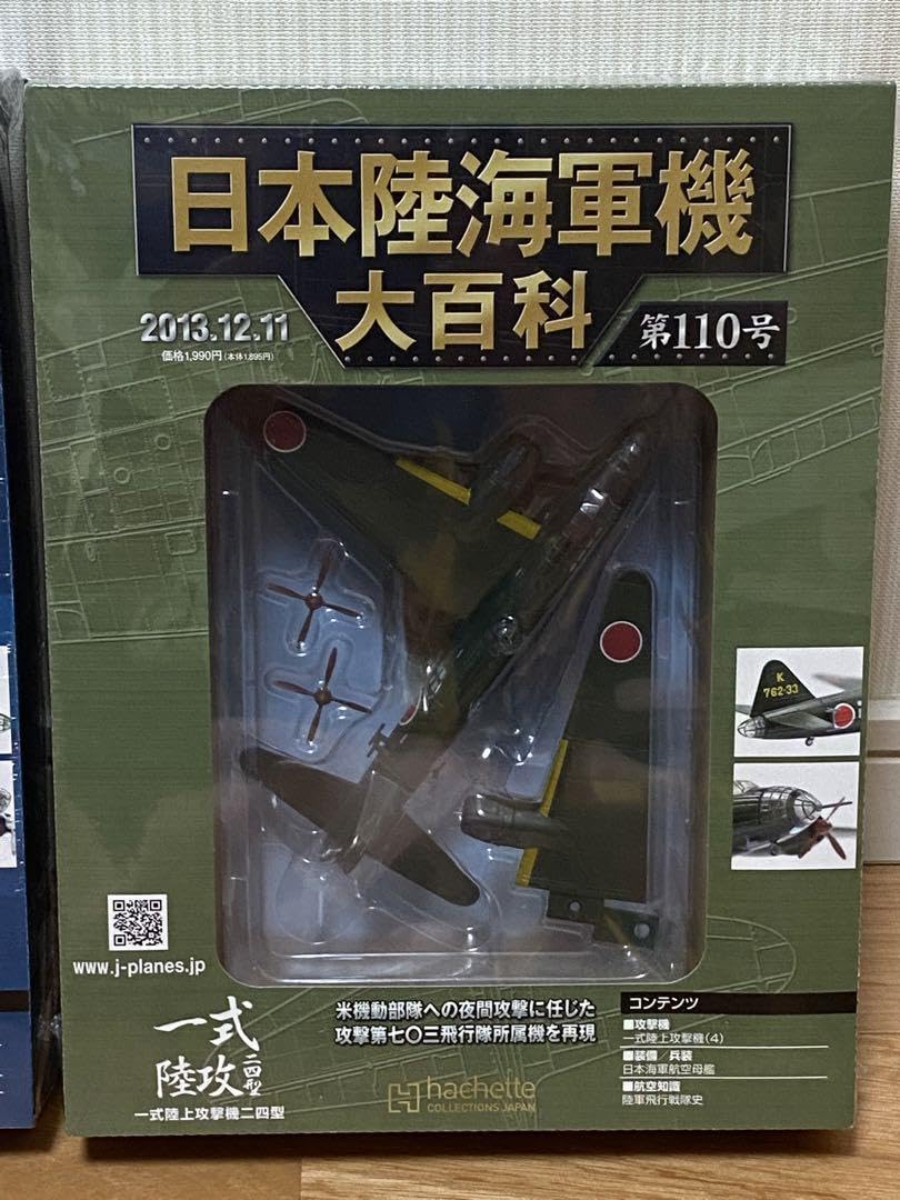Amazon.co.jp: 日本陸海軍機大百科 日本海軍 一式陸攻 一式陸上攻撃機