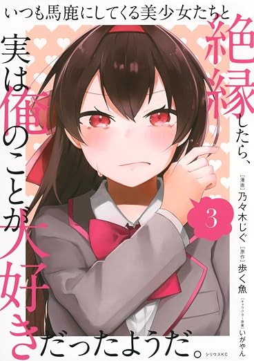 いつも馬鹿にしてくる美少女たちと絶縁したら、実は俺のことが大好きだったようだ。 3巻