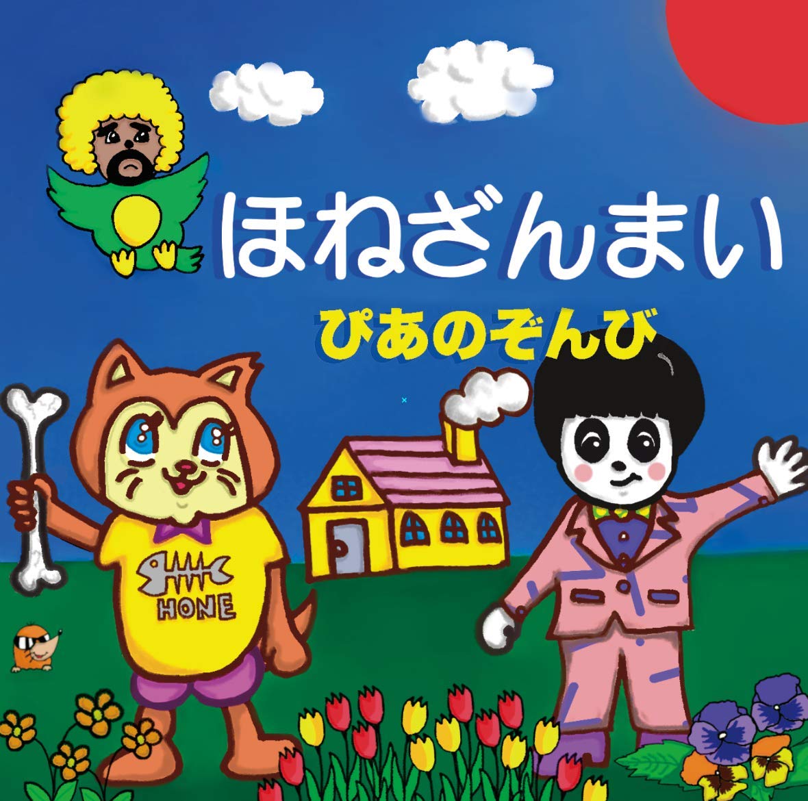 ほねざんまい: Amazon.sg: Music
