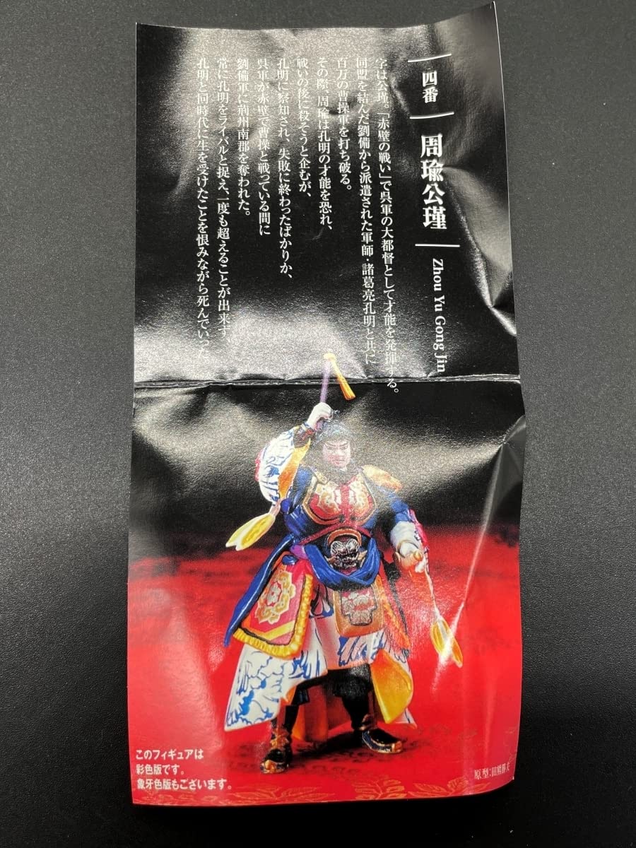 Amazon | 海洋堂三国志フィギュアコレクション 第弐集 周瑜公瑾