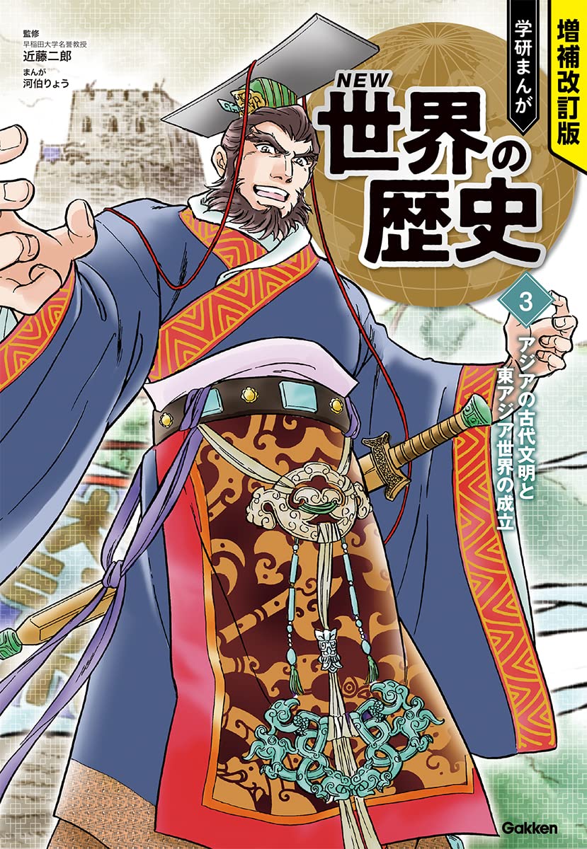 アジアの古代文明と東アジア世界の成立 | 近藤二郎, 河伯りょう, 河伯