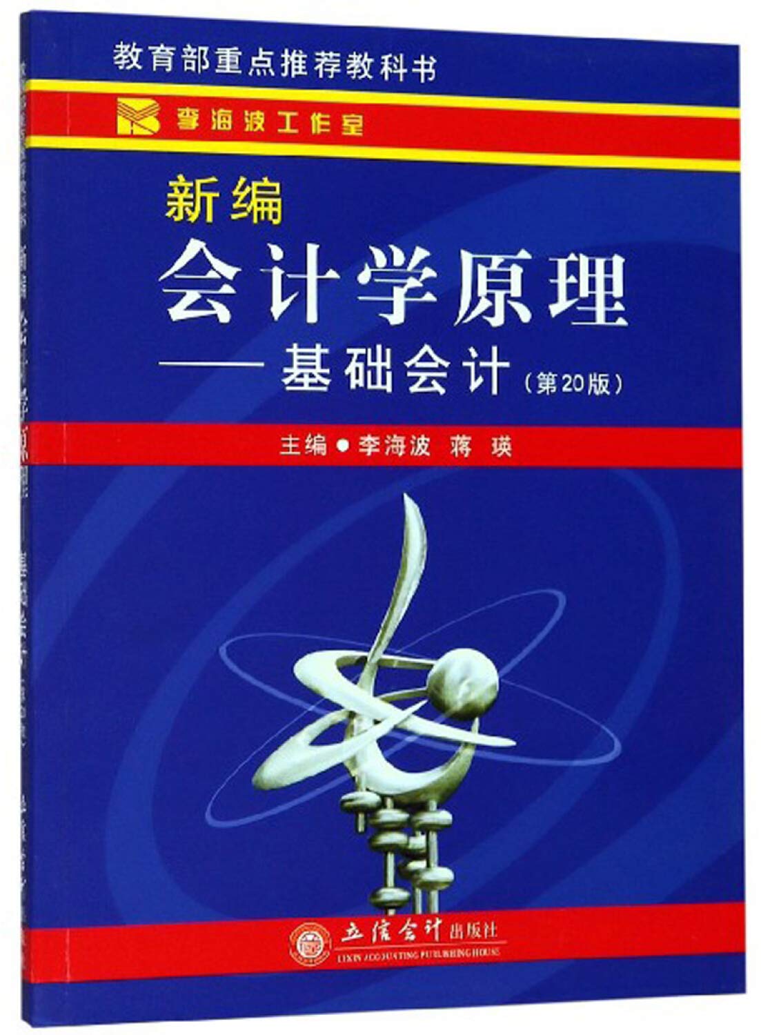 Amazon.co.jp: 正版现货书籍新编会计学原理基础会计第20版李海波大学本科研究生教材基础会计学指导零基础会计自学财务报表立信会计出版社: