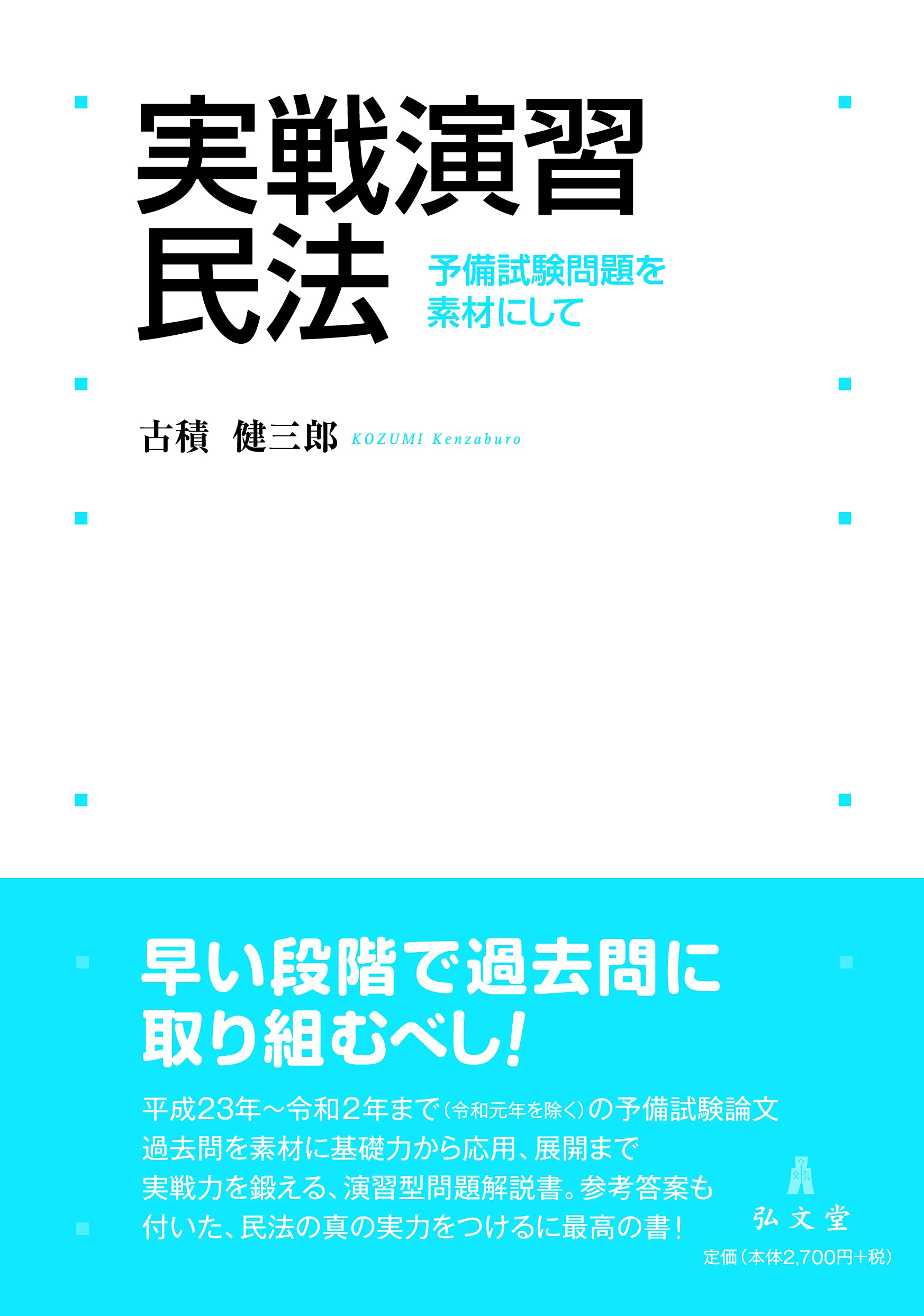 実戦演習 民法―予備試験問題を素材にして | 古積 健三郎 |本 | 通販