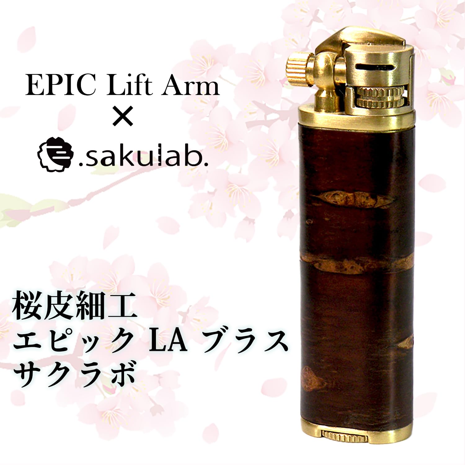 Amazon.co.jp: エピック LA ブラス サクラボ 樺細工 桜皮細工 sakulab