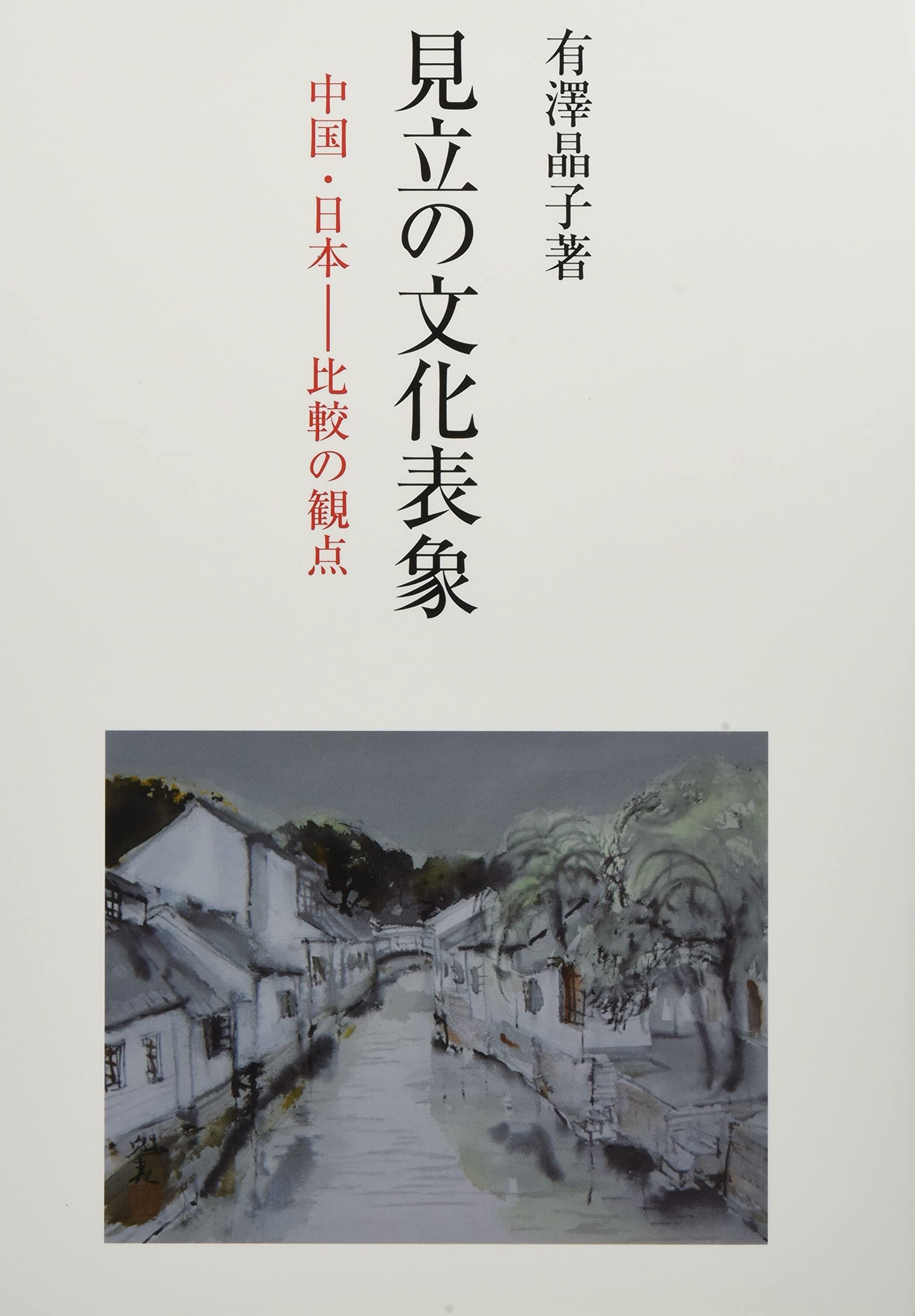 Amazon.co.jp: 見立の文化表象: 中国・日本ー比較の観点 : 有澤晶子: 本