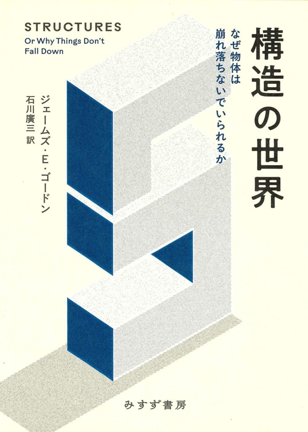 構造の世界 : なぜ物体は崩れ落ちないでいられるか 構造の世界――なぜ物体は崩れ落ちないでいられるか | ジェームズ・E