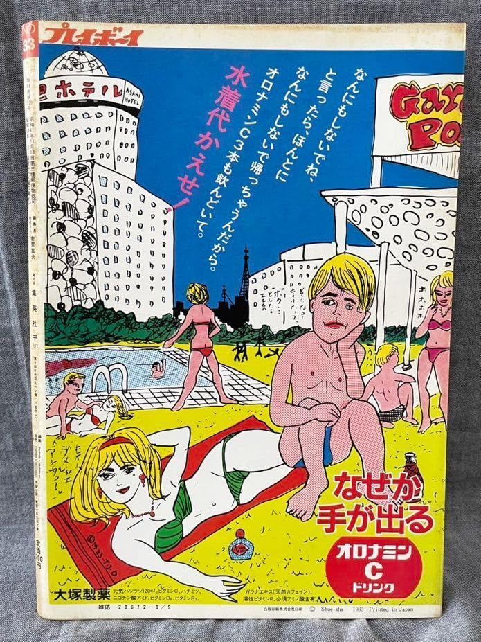Amazon.co.jp: 週刊プレイボーイ 昭和58年 8月9日 No.33 松本伊代 小出