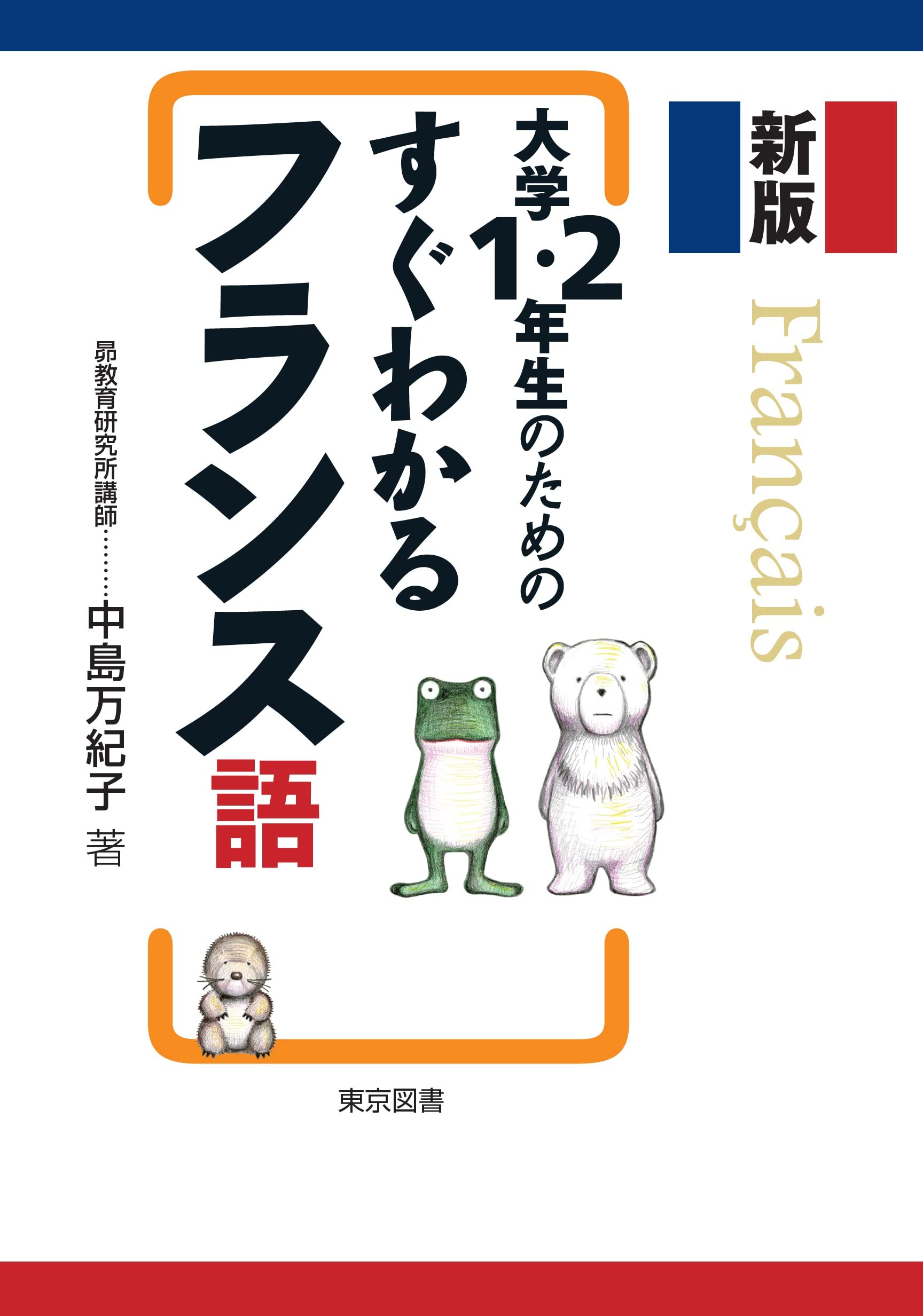 Amazon.co.jp: 新版 大学1・2年生のためのすぐわかるフランス語