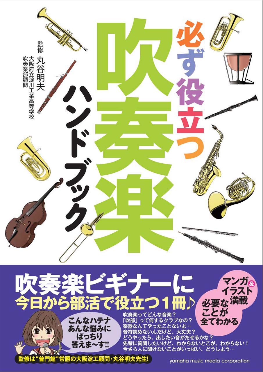 必ず役立つ 吹奏楽ハンドブック 丸谷 明夫 本 通販 Amazon