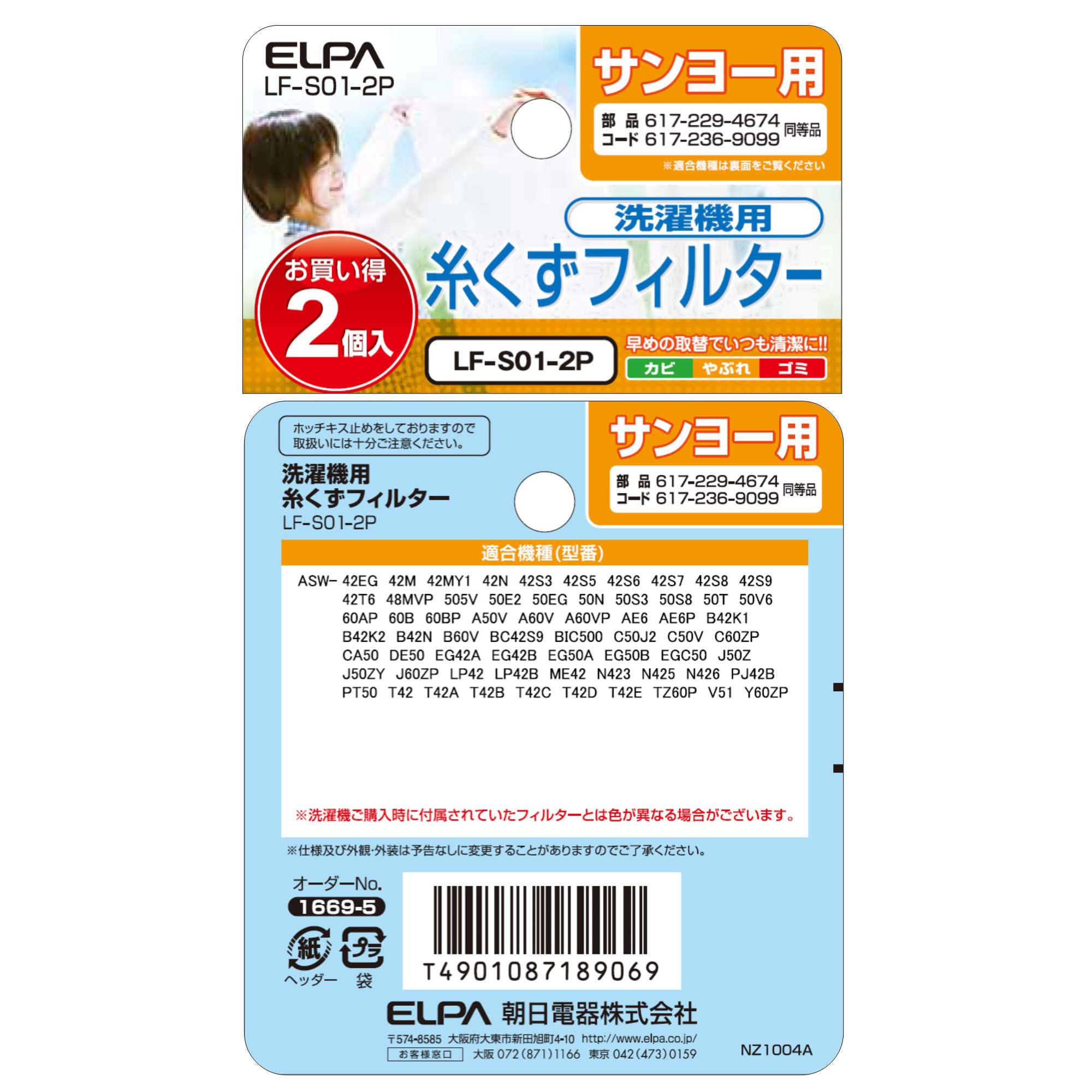 エルパ(ELPA) サンヨー用洗濯機ゴミ取りフィルター E-S-2P 2個