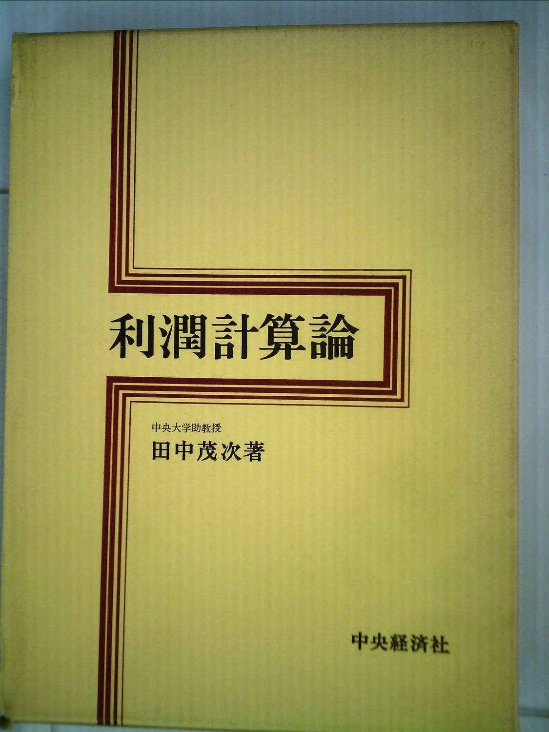 Amazon.co.jp: 利潤計算論 (1970年) : Japanese Books