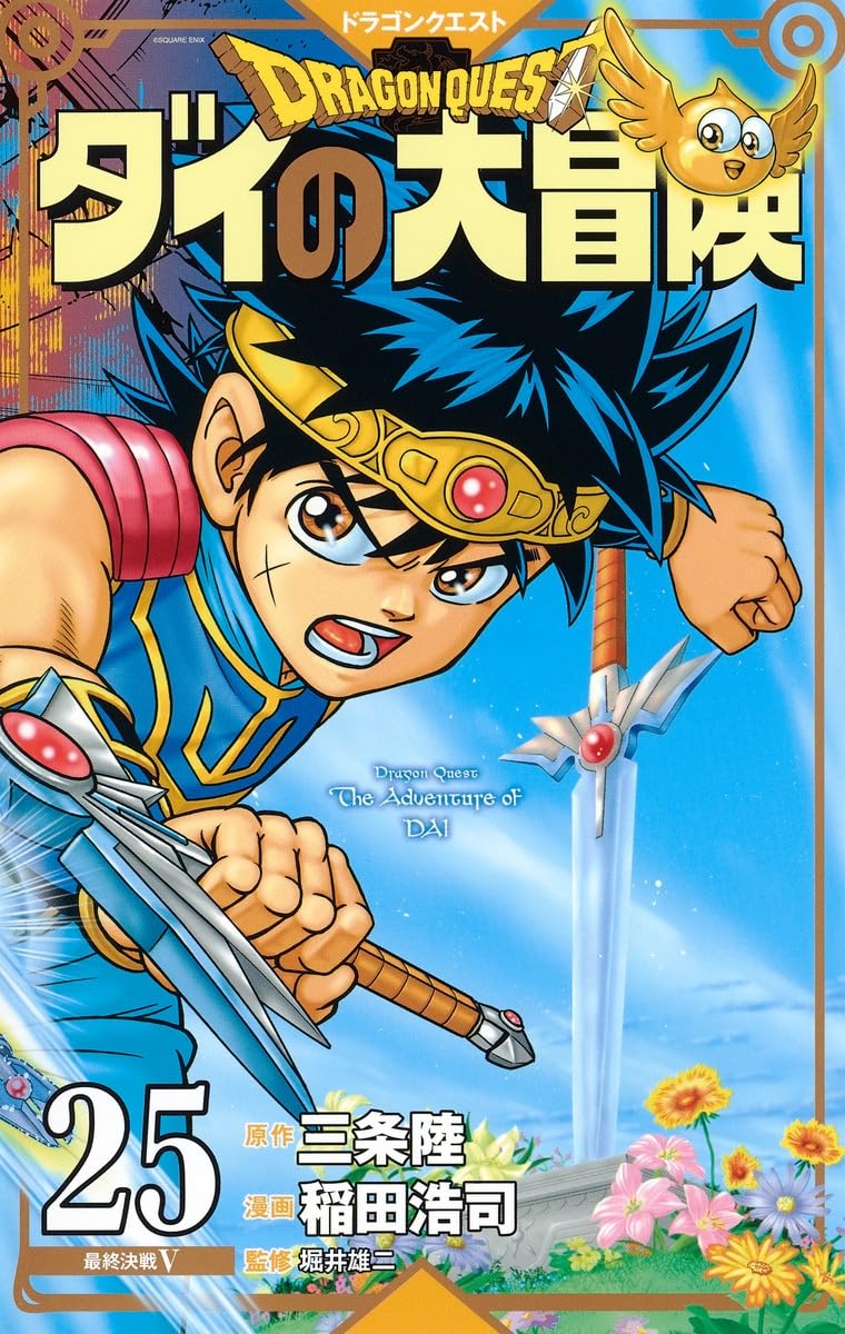 ドラゴンクエスト ダイの大冒険 新装彩録版 25 (愛蔵版コミックス