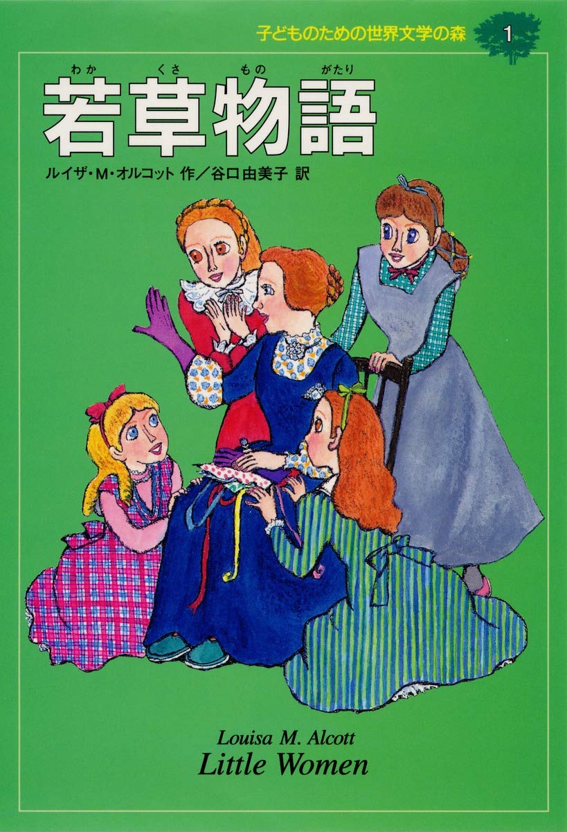 若草物語 (子どものための世界文学の森 1) | ルイザ・M. オルコット