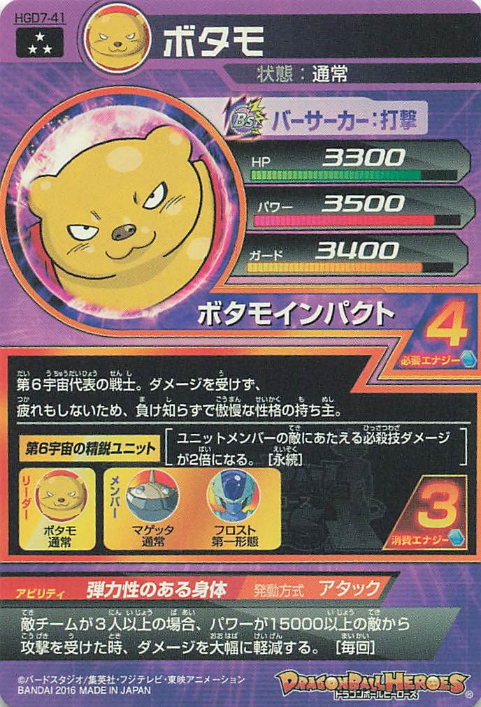 Amazon.co.jp: ドラゴンボールヒーローズ ボタモ SR HGD7-41 : おもちゃ
