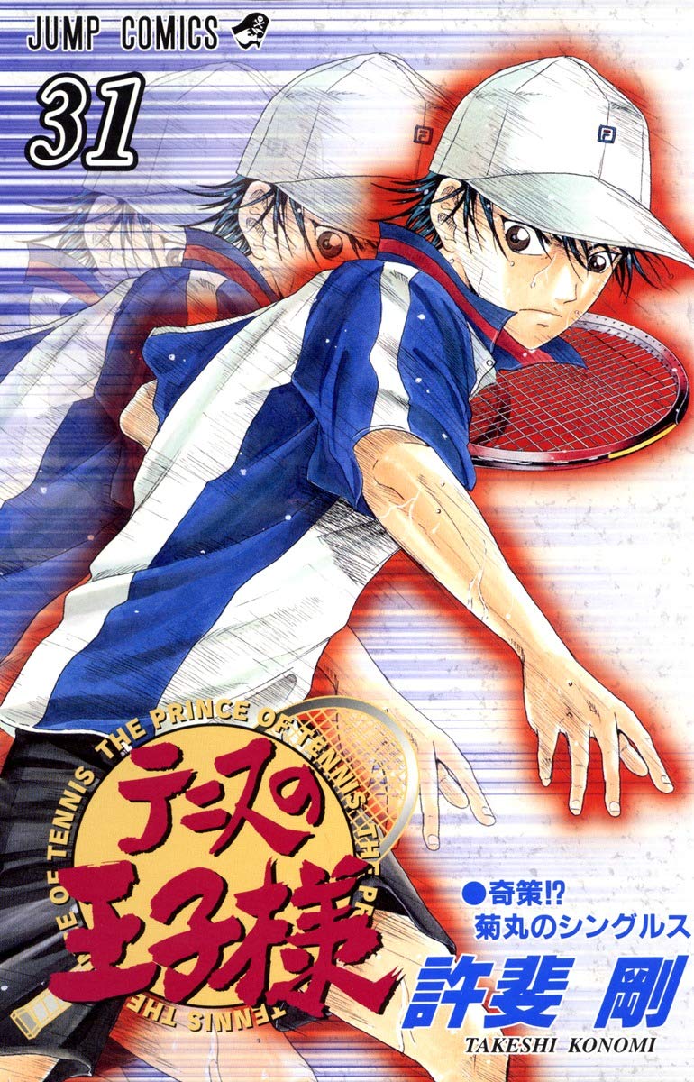 テニスの王子様 31 (ジャンプコミックス) | 許斐 剛 |本 | 通販 | Amazon