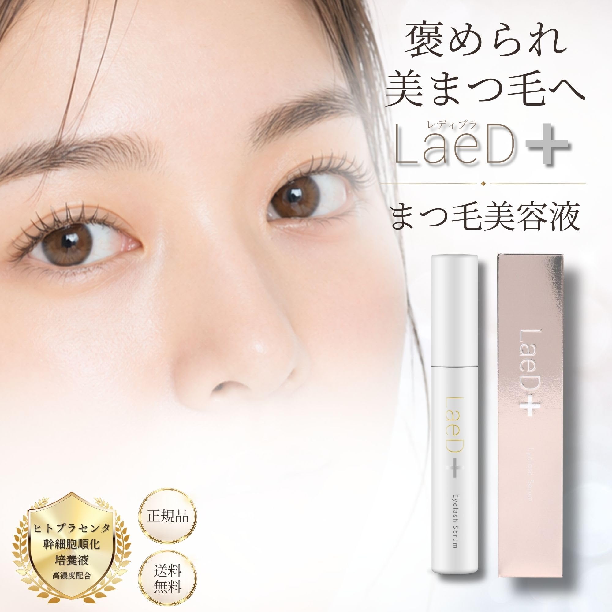 Amazon.co.jp: レディプラ まつ毛美容液 LaeD+ アイラッシュセラム
