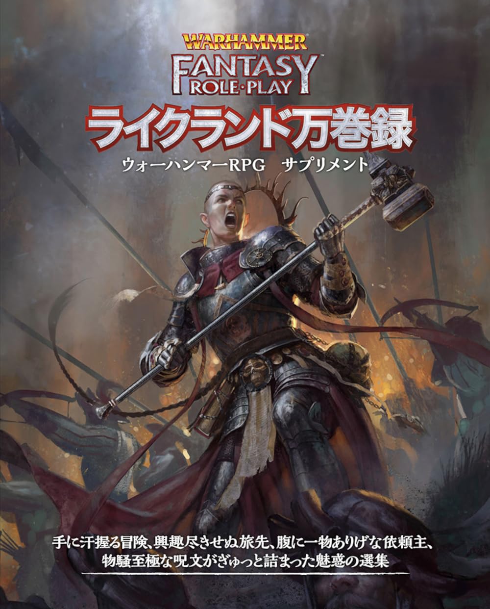 Amazon | ホビージャパン(HobbyJAPAN) ウォーハンマーRPG ライクランド