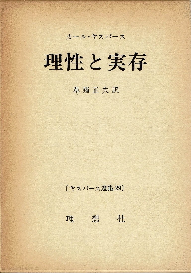 ヤスパース選集〈29〉理性と実存 (1972年) | カール・ヤスパース, 草薙