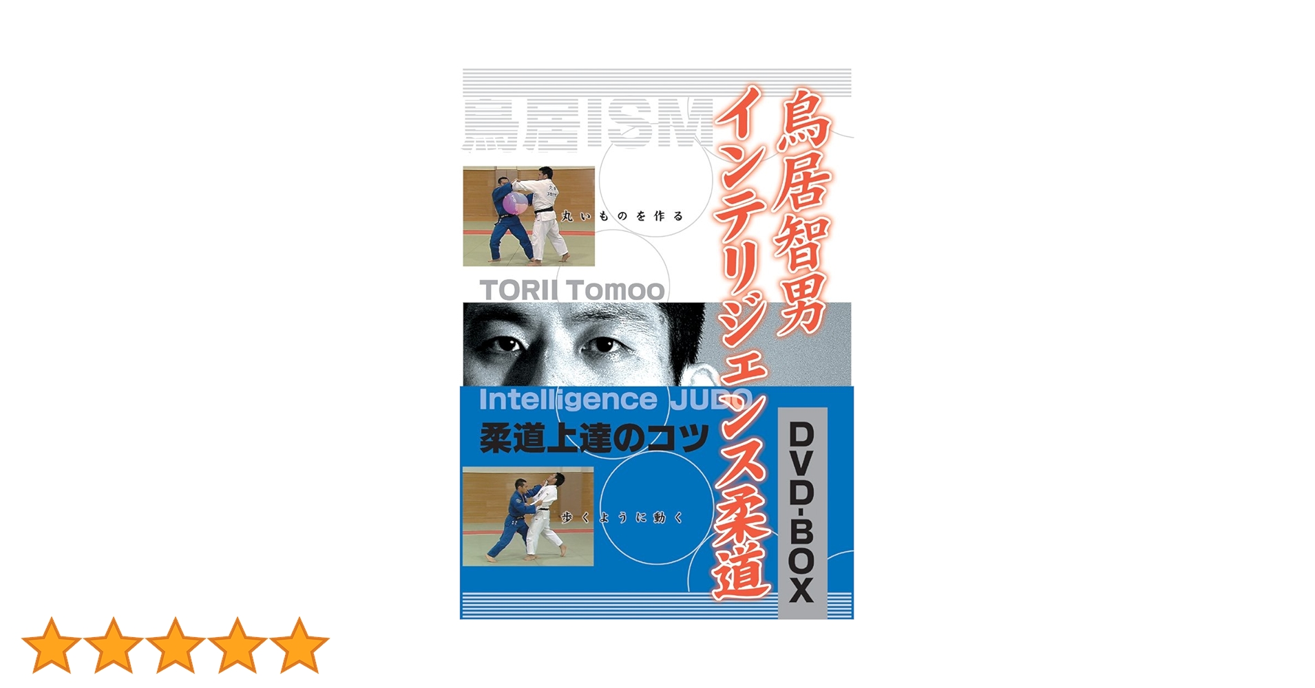 ＤＶＤ＞鳥居智男：インテリジェンス柔道ＤＶＤ-ＢＯＸ/クエスト/鳥居智男（単行本） Amazon.co.jp: 鳥居智男 インテリジェンス柔道DVD-BOX : 鳥居